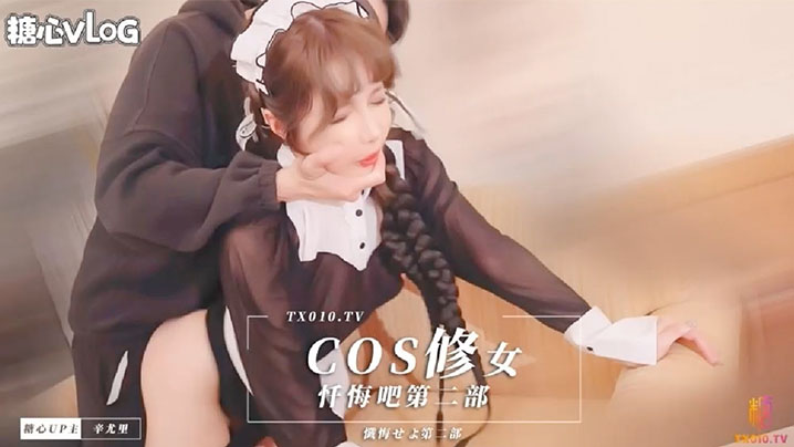 【辛尤里】 cos修女，懺悔吧