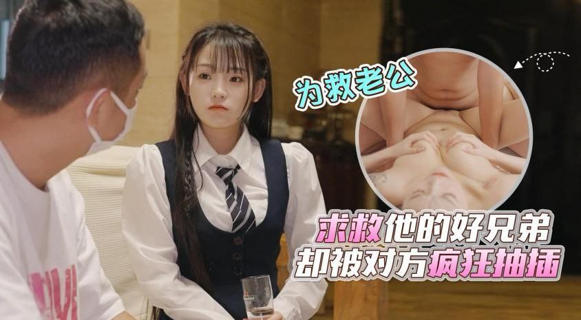 【精彩剧情】样子清纯的颜值美少妇，为救车祸老公求救他的好兄弟，却被对方骗到家里疯狂抽插