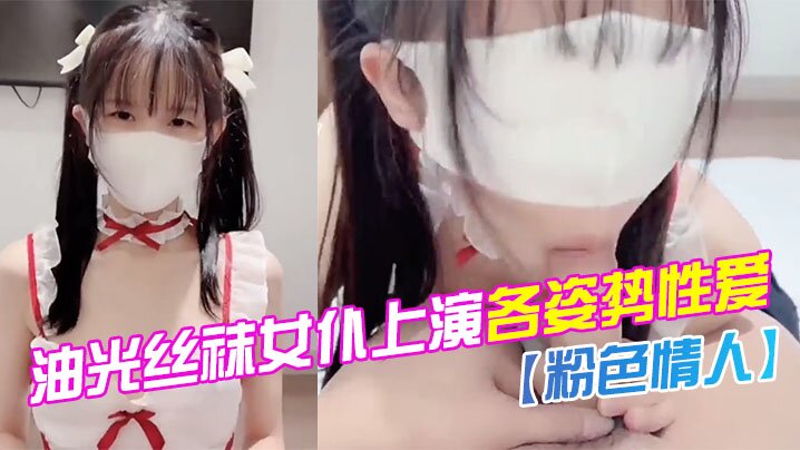 【粉色情人】油光丝袜女仆上演各姿势性爱_水嫩一线天白虎嫩B让人流口水