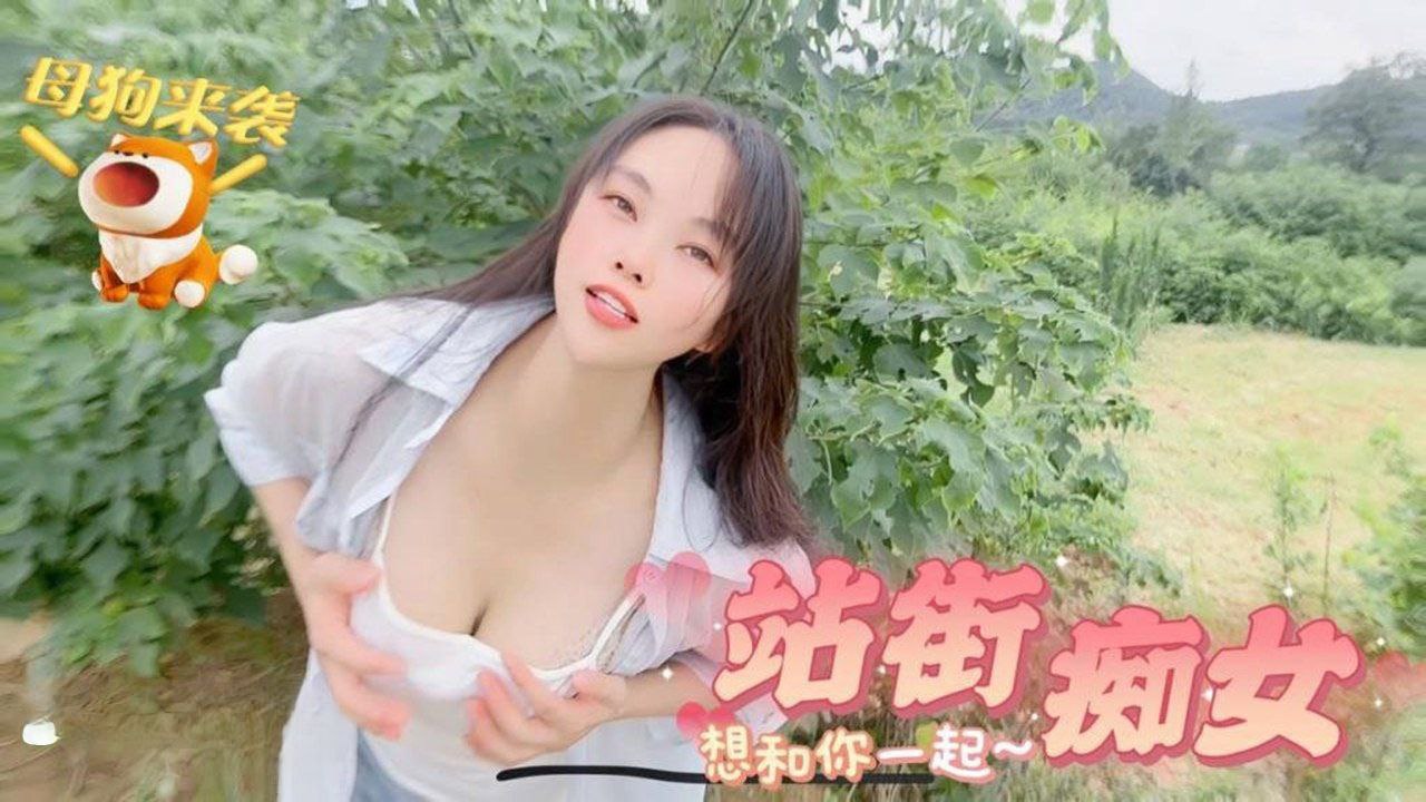 【嘉洛】母狗來襲_站街痴女想和你一起