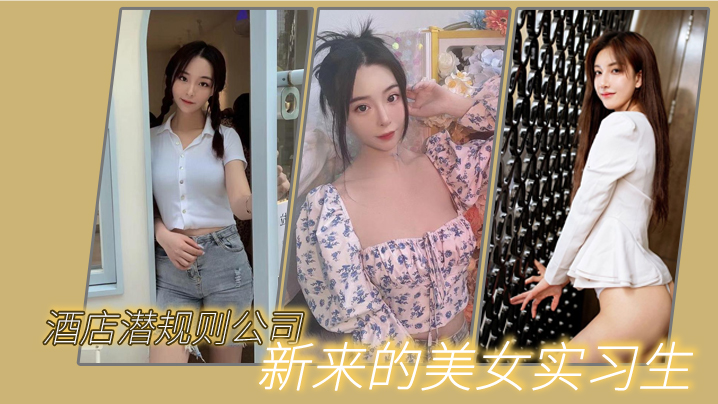 【貓先生】酒店潛規則公司新來的美女實習生