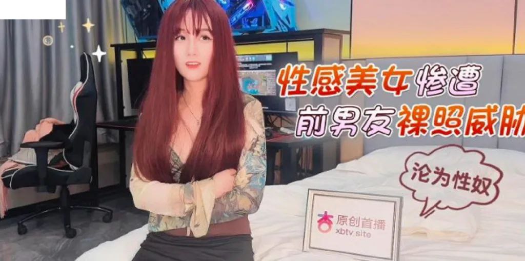 【美酱】性感美女惨遭前男友裸照威胁沦为性奴