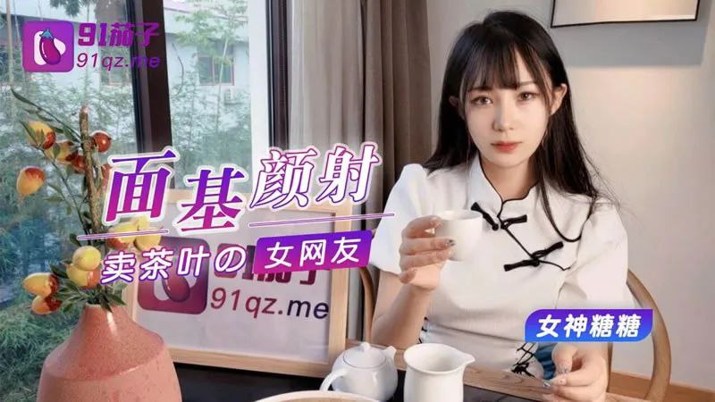 【糖糖】面基颜射卖茶叶的美女网友