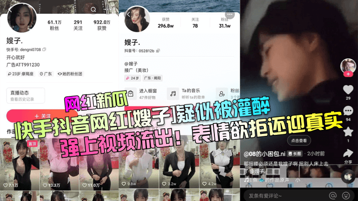 【网红新瓜】快手抖音网红[嫂子]疑似被灌醉强上视频流出！表情欲拒还迎真实！