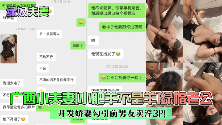 【綠奴夫妻】廣西小夫妻[小肥羊不是羊]綠帽老公開發嬌妻勾引前男友賣淫3P！