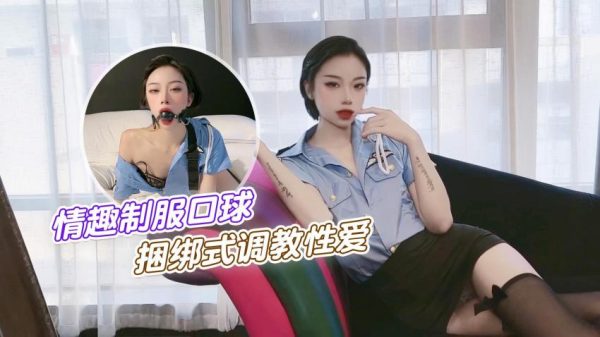 【紫萱】情趣制服口球捆绑式调教性爱