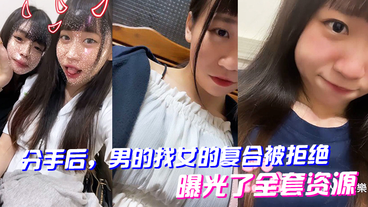 分手后 男的找女的复合被拒绝 曝光了全套资源