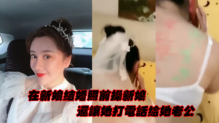 在新娘結婚照前操新娘，還讓她打電話給她老公