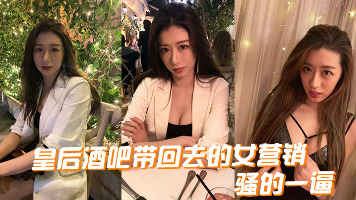 皇后酒吧帶回去的女營銷，騷的一逼