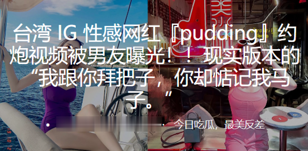 性感網紅『pudding』約炮視頻被男友曝光！！現實版本的 「我跟你拜把子，你卻惦記我馬子。」