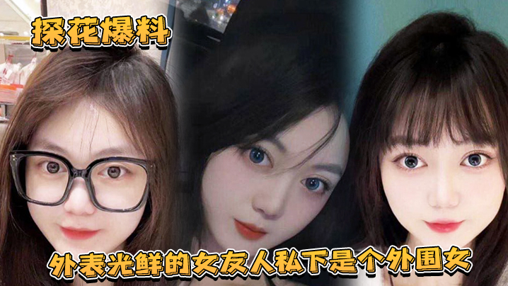 【探花爆料】外表光鮮的女友人私下是個外圍女，探花露臉實錘獨家爆料！