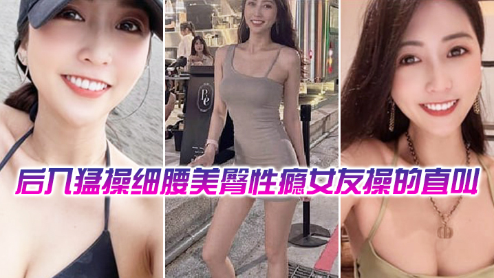 后入猛操细腰美臀性瘾舞蹈女教练，操的直叫爽