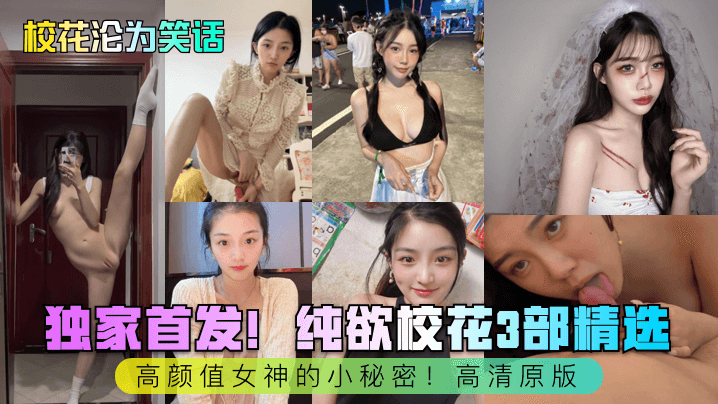 【校花沦为笑话】独家首发！纯欲校花3部精选！高颜值女神的小秘密！高清原版