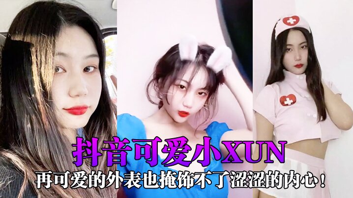 [抖音可愛小xun] 再可愛的外表也掩飾不了澀澀的內心！與男友私密小視頻合輯泄露 ！