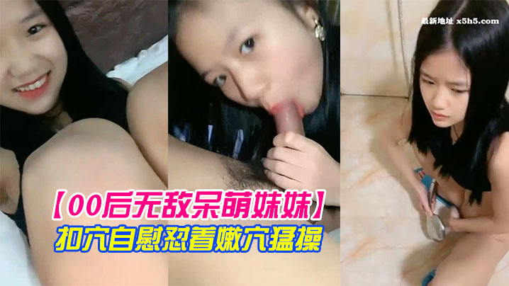 【00後無敵呆萌妹妹】一線天饅頭美穴小舌頭舔炮友大屌雙指扣穴自慰懟著嫩穴猛操