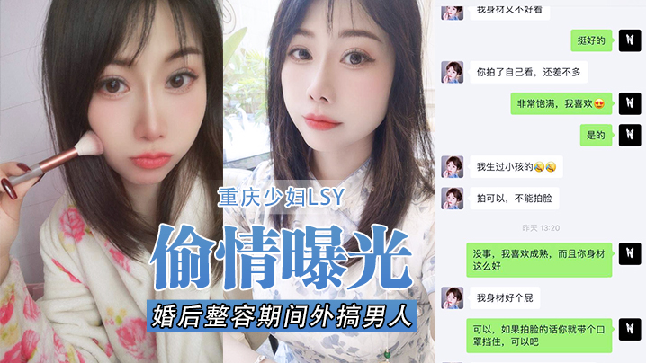 【偷情曝光】重慶少婦LSY，婚後整容期間外搞男人被老公發現離婚後曝光，還有別的野男人，D奶少婦露臉口交，各種懟臉拍攝