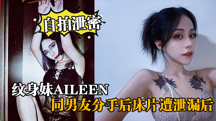 【自拍泄密】紋身妹Aileen，同男友分手後床片遭泄漏後，紋身妹得知後約男友去酒店交談要求刪除，結果又被操了一次