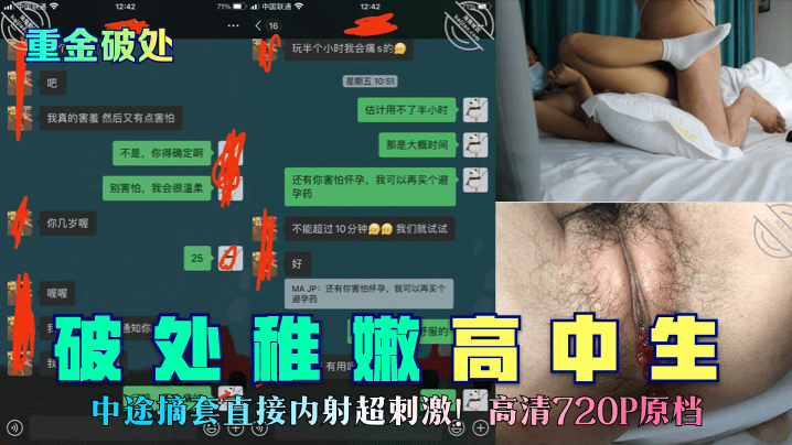 【重金破处】破处稚嫩高中生中途摘套直接内射超刺激！高清720P原档