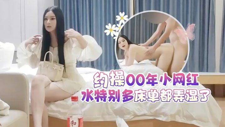 【探花李白】5000元酒店約操女神顏值00年小網紅水特別多床單都弄濕了