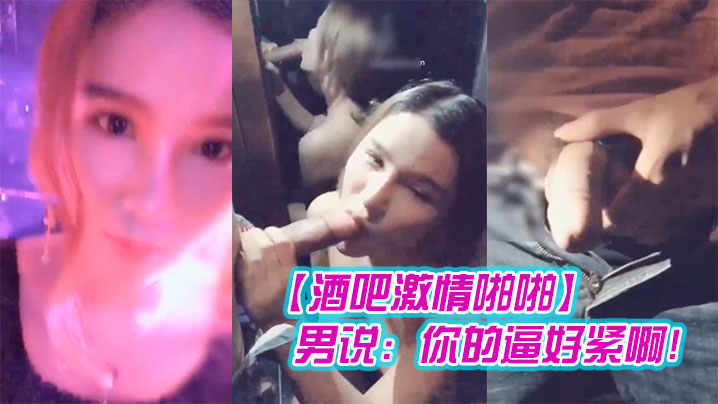 【酒吧激情啪啪】高顏值性感女神玩遊戲輸了被好友懲罰帶到洗手間激情啪啪-男說：你的逼好緊啊!