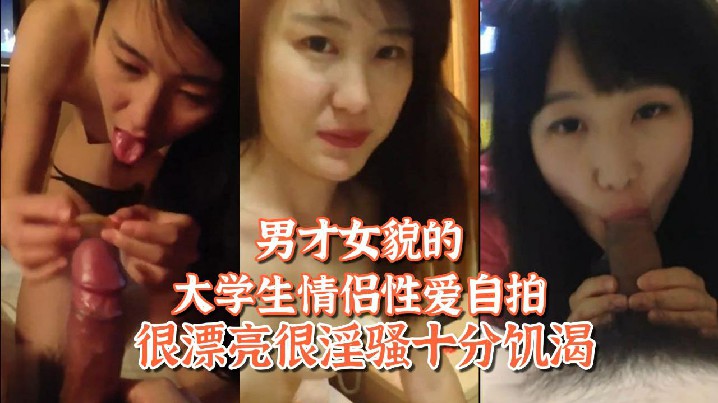 【百度網盤泄密】姐弟戀男才女貌的大學生情侶性愛自拍很漂亮很淫騷十分饑渴