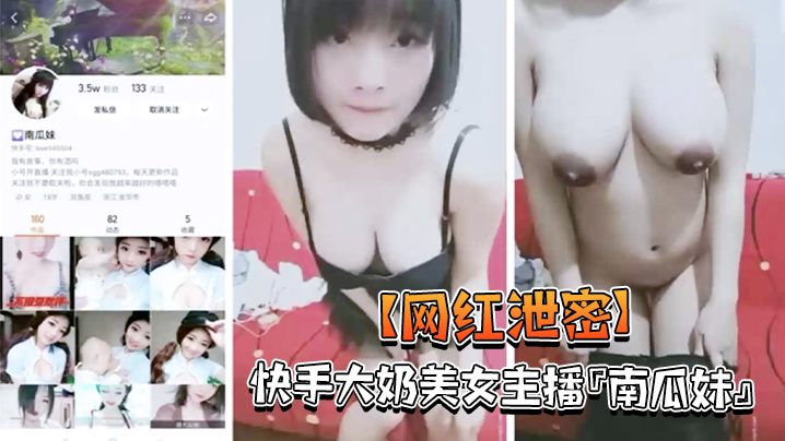 【网红泄密】快手大奶美女主播‘南瓜妹’大尺度私拍展示好身材_被干的豪乳乱颤_嫩逼直流水