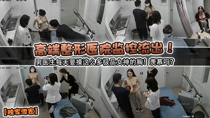 【獨家泄密】高端整形醫院監控流出！男醫生每天要摸這麼多極品女神的胸！羨慕嗎？