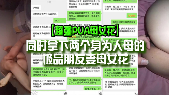 【超強-PUA】原創大神同時拿下兩個身為人母的極品朋友妻母女花，身體快被榨乾了，累的腰疼