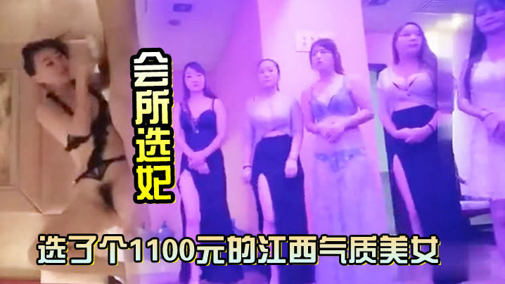 【会所选妃】选了个1100元的江西气质美女鸳鸯浴完床上各种姿势草对白清晰