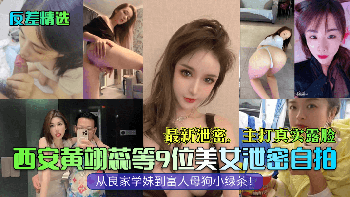 【反差精選】西安黃翊蕊等9位美女泄密自拍，最新泄密，主打真實露臉！從良家學妹到富人母狗小綠茶！