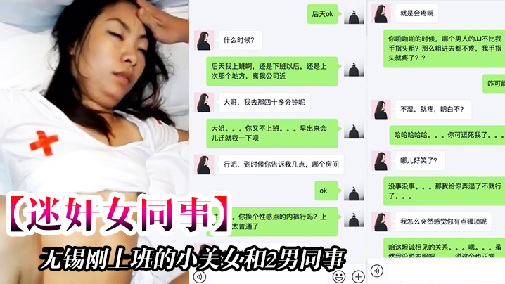 【迷奸女同事】無錫剛上班的小美女和2男同事一起吃飯時被忽悠的喝酒下藥後帶回去2人輪流不停的操-一個干一個拍攝!