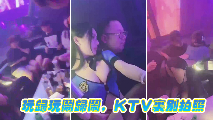 玩歸玩鬧歸鬧，KTV里別拍照