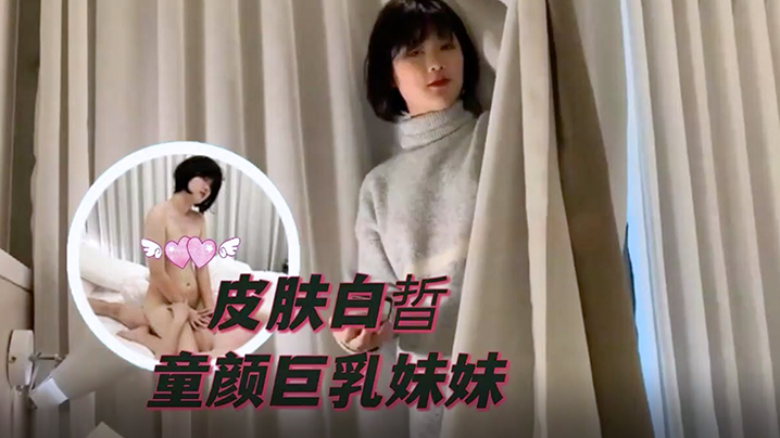 【南橘子】皮膚白晢童顏巨乳妹妹被男主抬起雙腿深入花心狂操