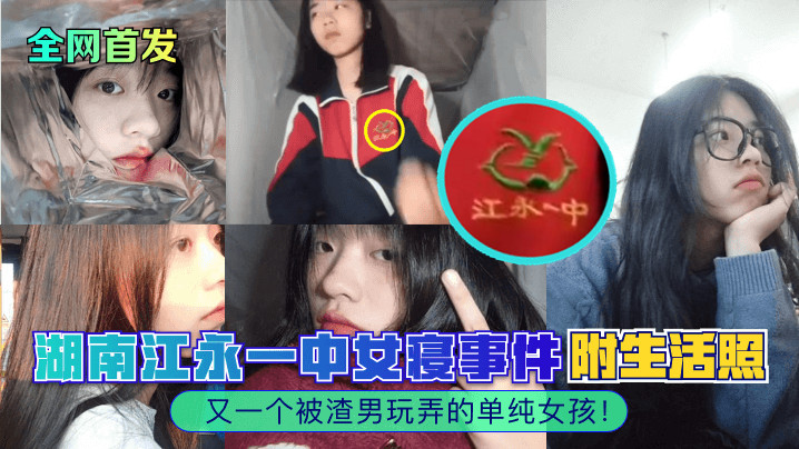 【全網首發】湖南江永一中女寢事件！又一個被渣男玩弄的單純女孩！附生活照