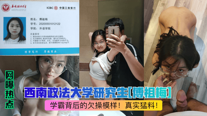 【网曝热点】西南政法大学研究生[傅祖梅]学霸背后的欠操模样！真实猛料！