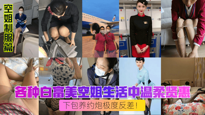 【空姐制服篇】各种白富美空姐生活中温柔贤惠私下包养约炮极度反差！