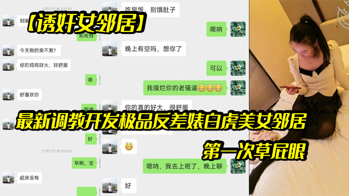 【诱奸女邻居】最新调教开发极品反差婊白虎美女邻居（露脸拍摄）第一次草屁眼