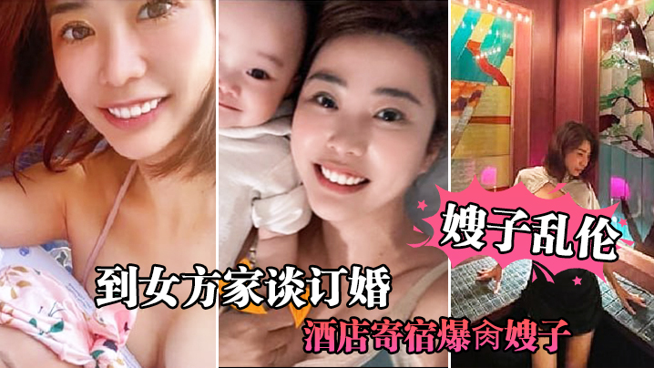 【嫂子亂倫】到女方家談訂婚，酒店寄宿爆肏嫂子，寶寶在邊上咿呀看著媽媽被操，墮落蕩婦