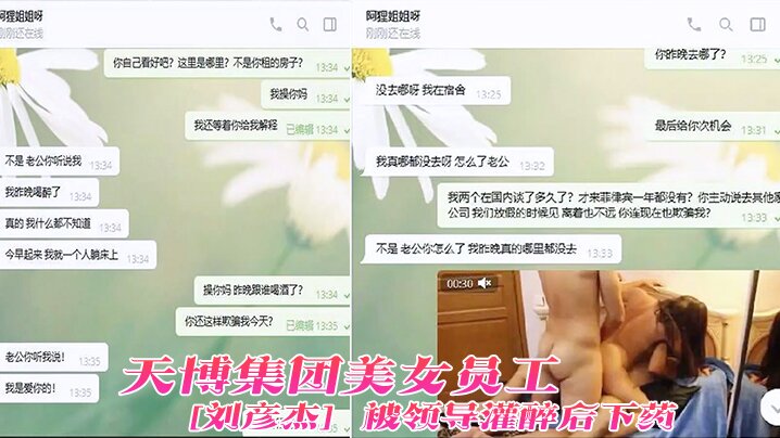 天博集团美女员 [刘彦杰] 被领导灌醉后下药-在宿舍玩人肉三文治-被男友发现后曝光