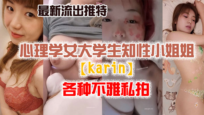 【私拍流出】最新流出推特另类风心理学女大学生知性小姐姐【karin】各种不雅私拍