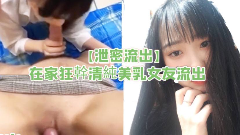 【泄密流出】在家狂干清純美乳女友流出