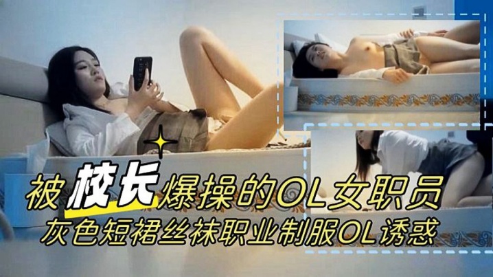 【校長力作】被爆操的OL女職員灰色短裙絲襪職業制服OL誘惑1080P高清完整版