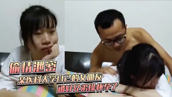 【偷情泄密】某醫科大學自己的女朋友被好兄弟操懷孕了 不給錢打胎 被好兄弟曝了全部黑暗史 包括為了學業陪女老師上床