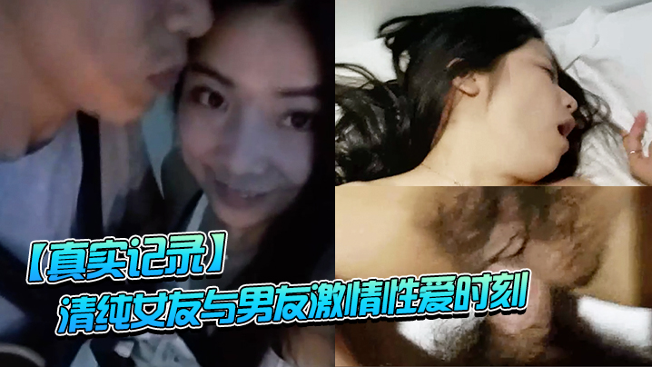 【真實記錄】清純女友與男友激情性愛時刻_嘴上說不要小B卻淫水直流_速插到哭