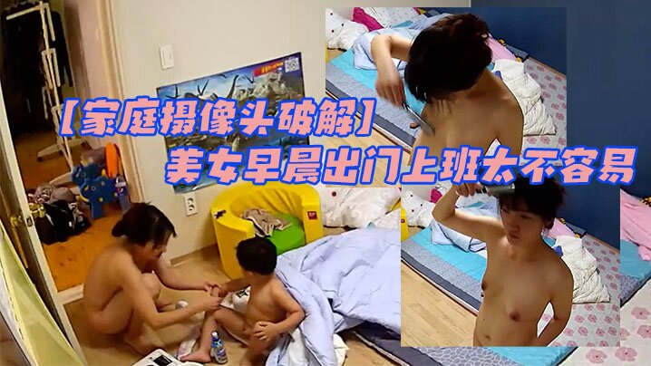 【家庭攝像頭破解】大屁屁小屁屁 男孩太調皮 美女早晨出門上班太不容易 很真實