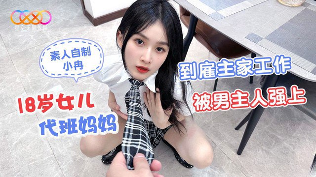 【桃視頻】18歲女兒代班媽媽到僱主家工作被男主人強上-小冉