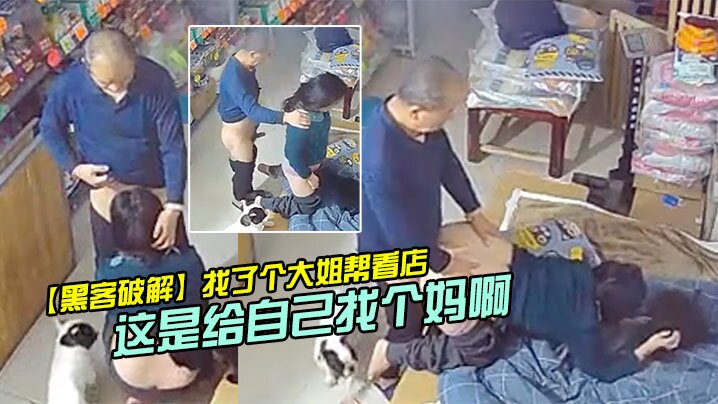 【黑客破解】找了個大姐幫看店_沒想到每天打烊老爸都去幫忙，這是給自己找個媽啊~