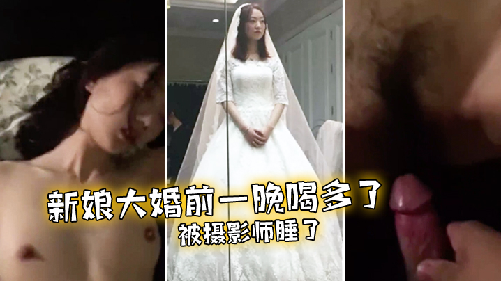 新娘大婚前一晚喝多了被攝影師睡了