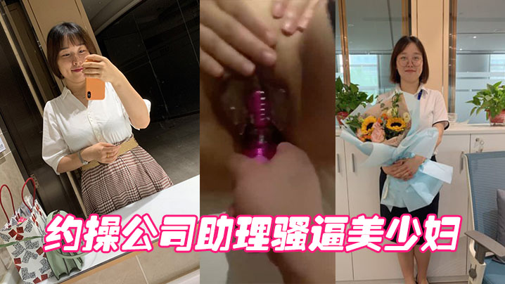 約操公司助理騷逼美少婦