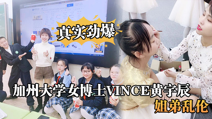 真实劲爆！加州大学女博士Vince黄宇辰，姐弟乱伦